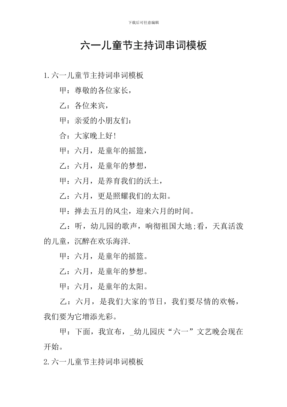 六一儿童节主持词串词模板_第1页