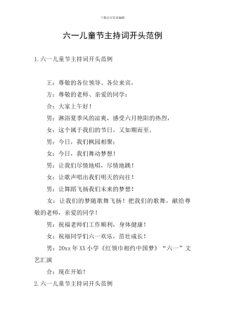 六一儿童节主持词开头范例