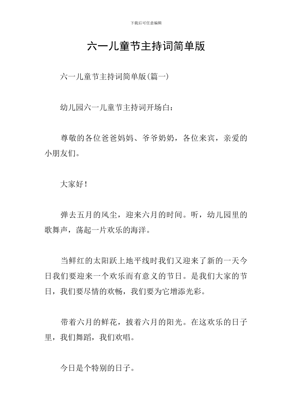 六一儿童节主持词简单版_第1页