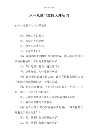 六一儿童节主持人开场词