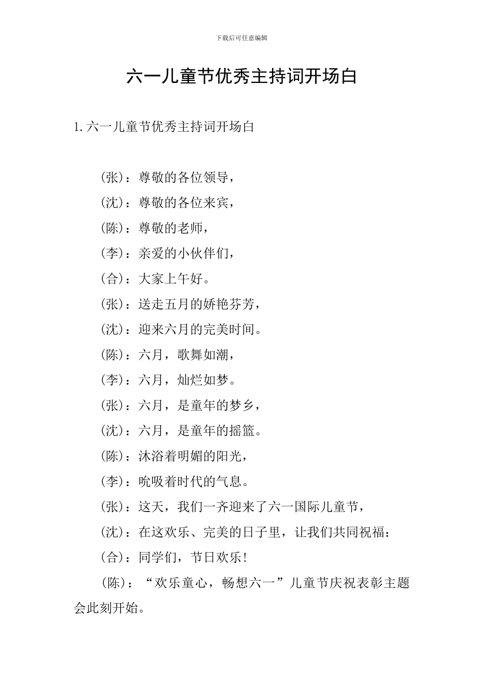 六一儿童节优秀主持词开场白_第1页