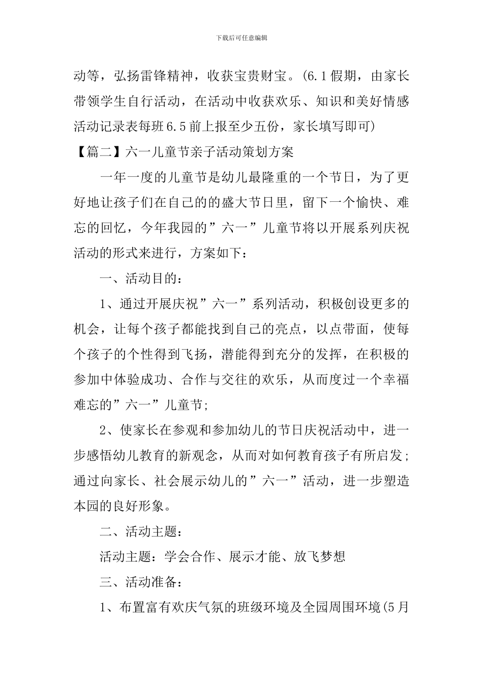 六一儿童节亲子活动策划方案3篇_第3页