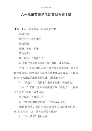 六一儿童节亲子活动策划方案3篇