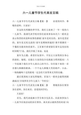六一儿童节学生代表发言稿