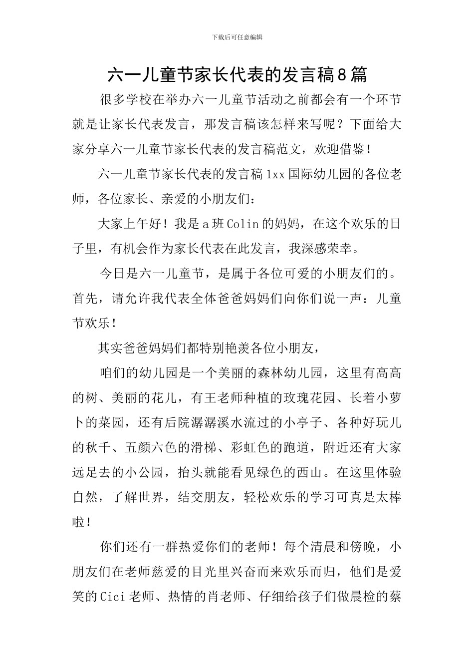 六一儿童节家长代表的发言稿8篇_第1页