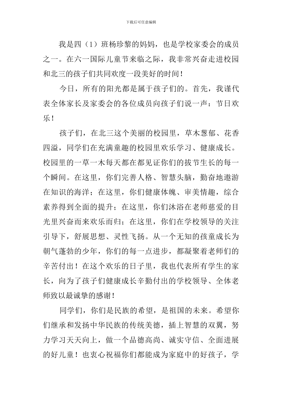 六一儿童节家长代表的发言稿8篇_第3页