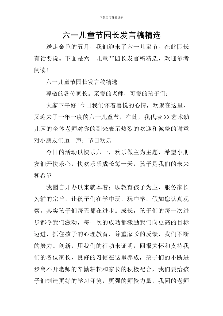 六一儿童节园长发言稿精选_第1页