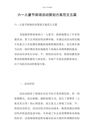 六一儿童节商场活动策划方案范文五篇