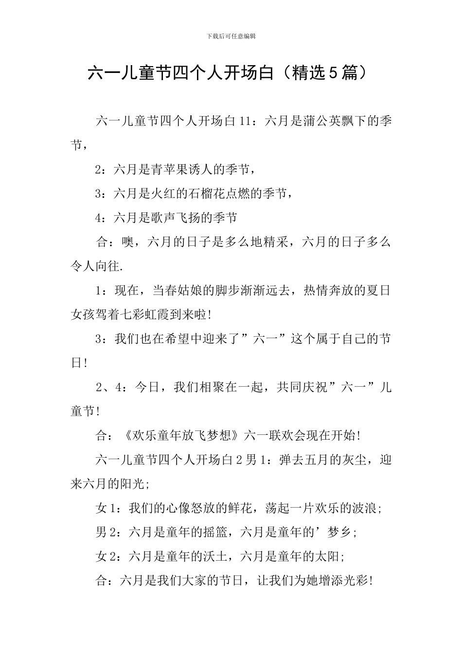 六一儿童节四个人开场白_第1页