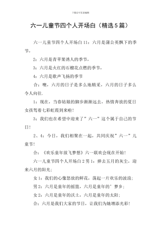 六一儿童节四个人开场白