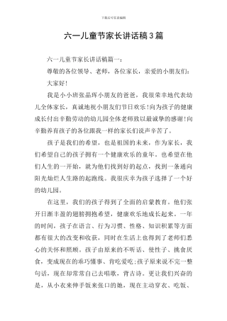六一儿童节家长讲话稿3篇