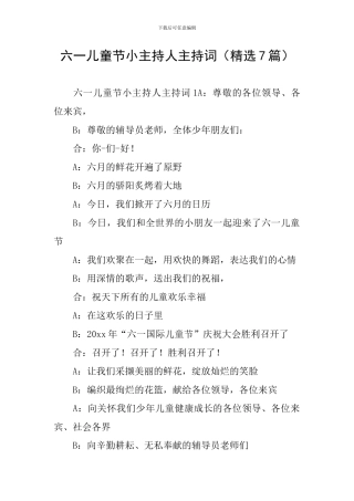 六一儿童节小主持人主持词