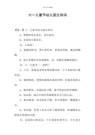六一儿童节幼儿园主持词