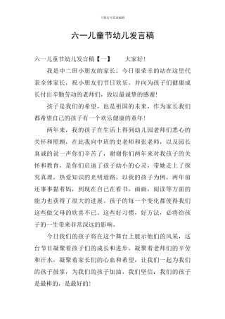六一儿童节幼儿发言稿