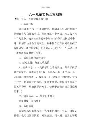 六一儿童节晚会策划案