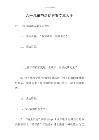 六一儿童节活动方案文本大全