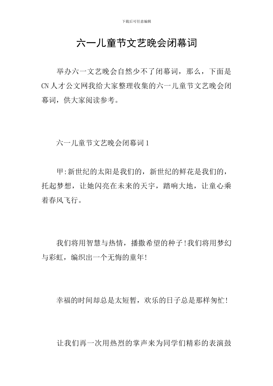 六一儿童节文艺晚会闭幕词_第1页