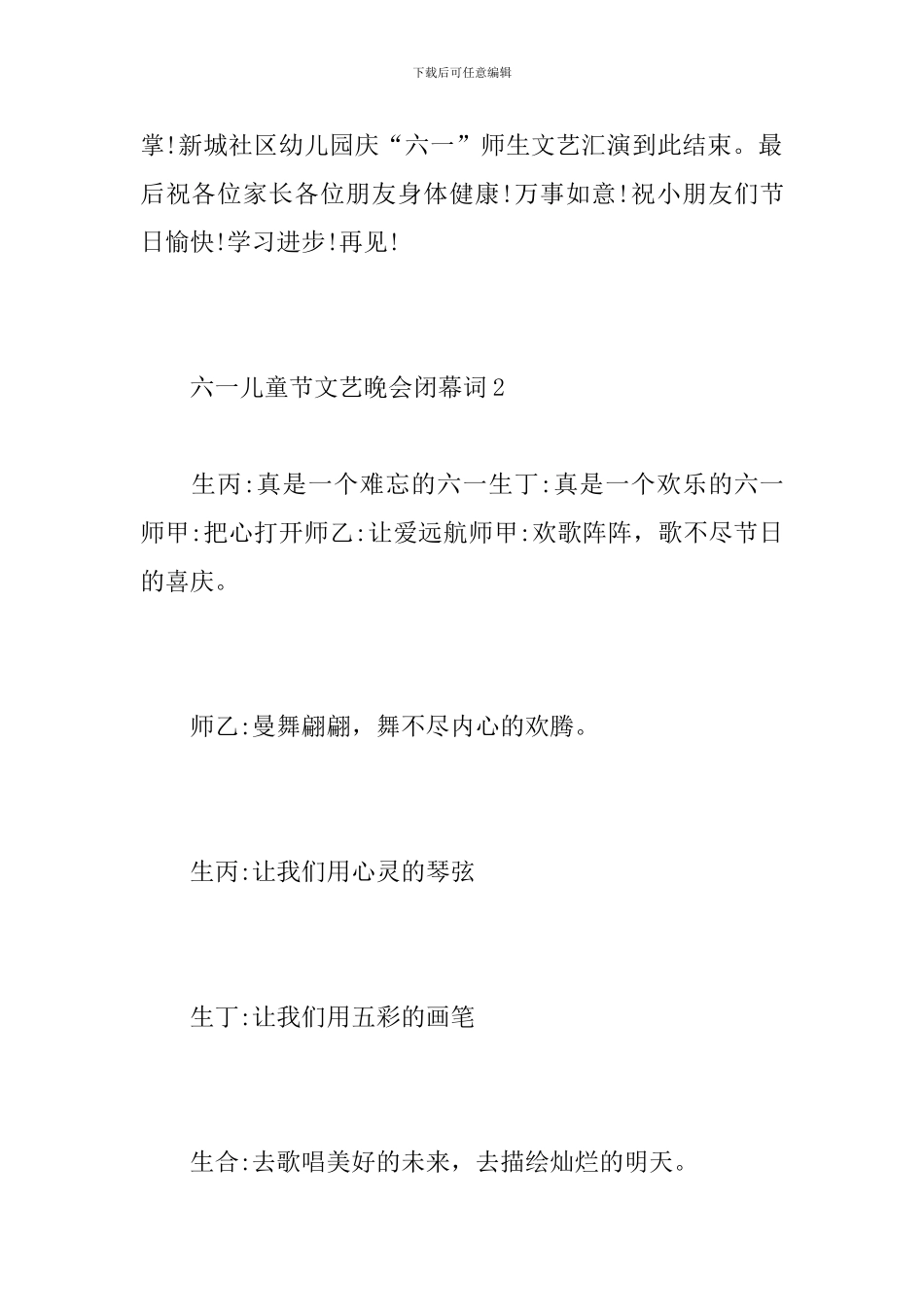 六一儿童节文艺晚会闭幕词_第2页
