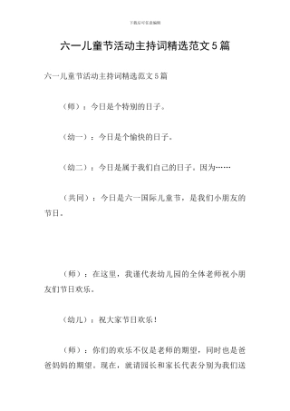 六一儿童节活动主持词精选范文5篇