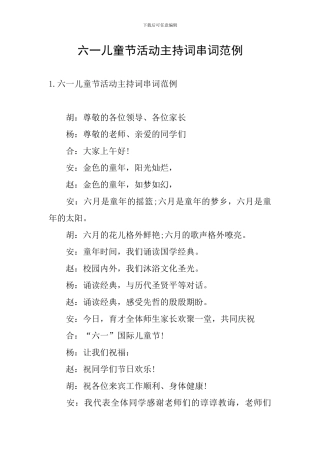 六一儿童节活动主持词串词范例