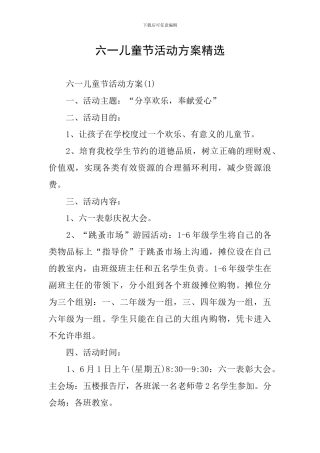六一儿童节活动方案精选