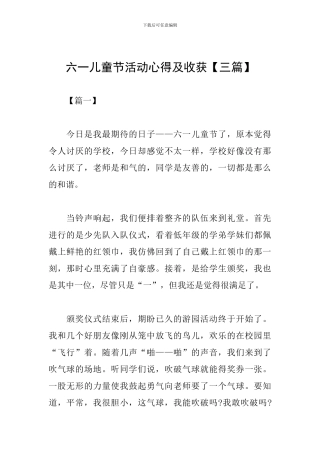 六一儿童节活动心得及收获
