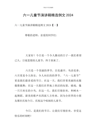 六一儿童节演讲稿精选例文2024
