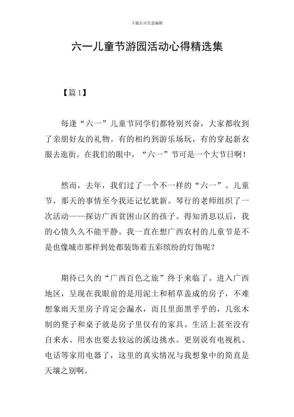 六一儿童节游园活动心得精选集_第1页