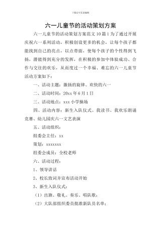 六一儿童节的活动策划方案
