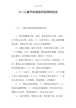 六一儿童节祝福语简短押韵短信