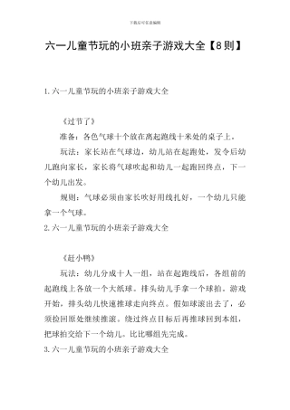 六一儿童节玩的小班亲子游戏大全