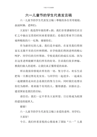 六一儿童节的学生代表发言稿