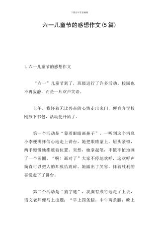 六一儿童节的感想作文