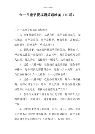 六一儿童节祝福语简短唯美