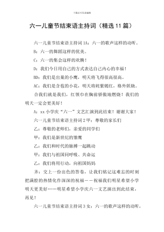 六一儿童节结束语主持词