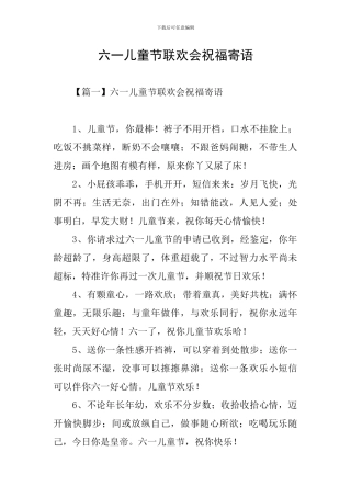 六一儿童节联欢会祝福寄语