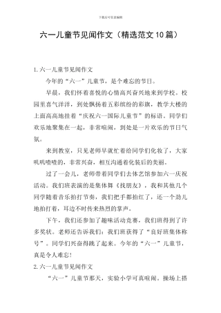 六一儿童节见闻作文