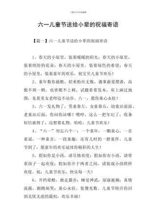 六一儿童节送给小辈的祝福寄语
