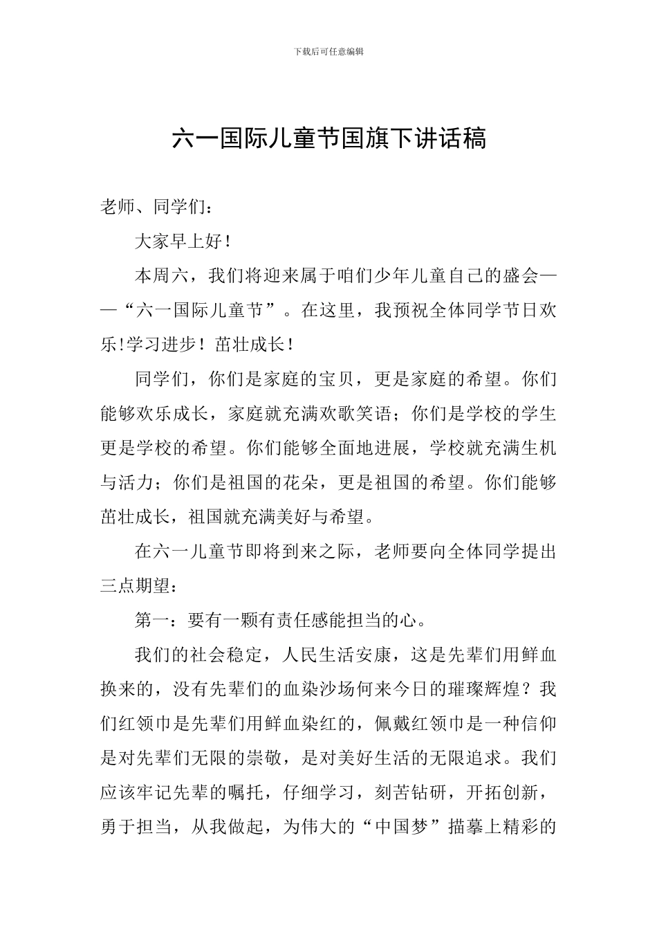 六一国际儿童节国旗下讲话稿_第1页