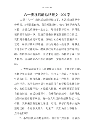 六一庆祝活动总结范文1000字