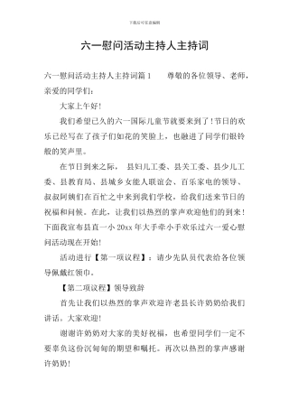 六一慰问活动主持人主持词