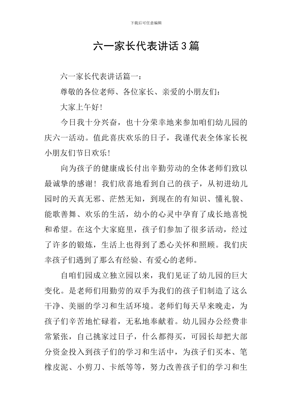 六一家长代表讲话3篇_第1页