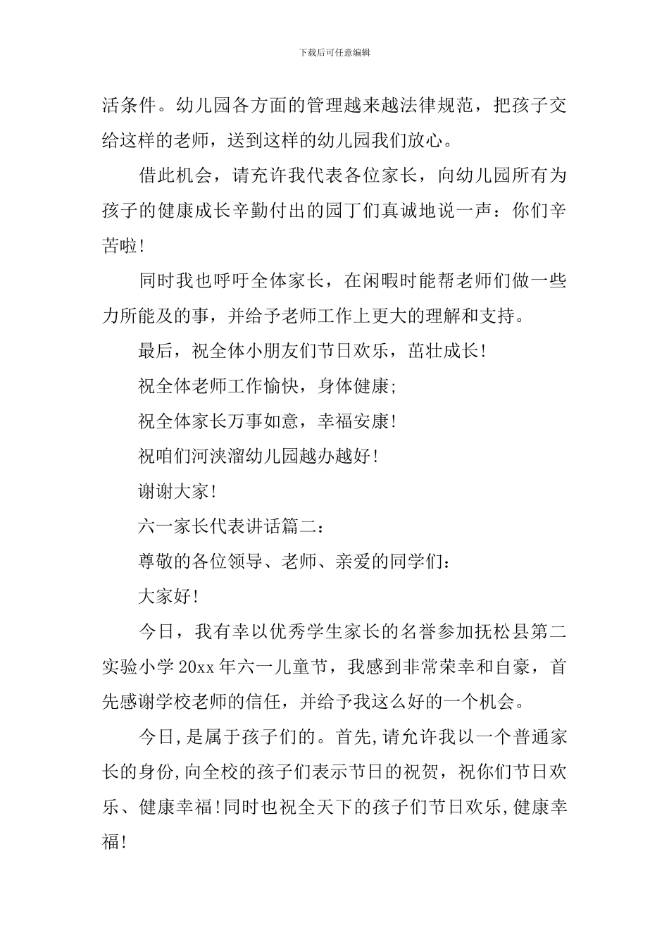 六一家长代表讲话3篇_第2页