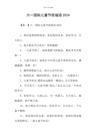 六一国际儿童节祝福语2024