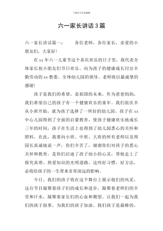 六一家长讲话3篇