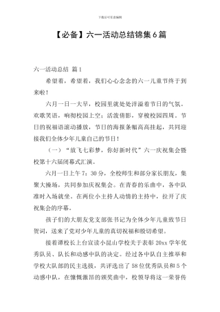六一活动总结锦集6篇