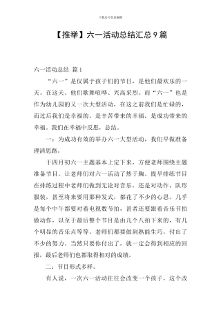 六一活动总结汇总9篇