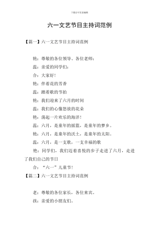 六一文艺节目主持词范例