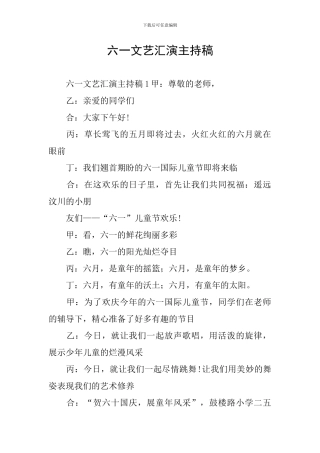 六一文艺汇演主持稿