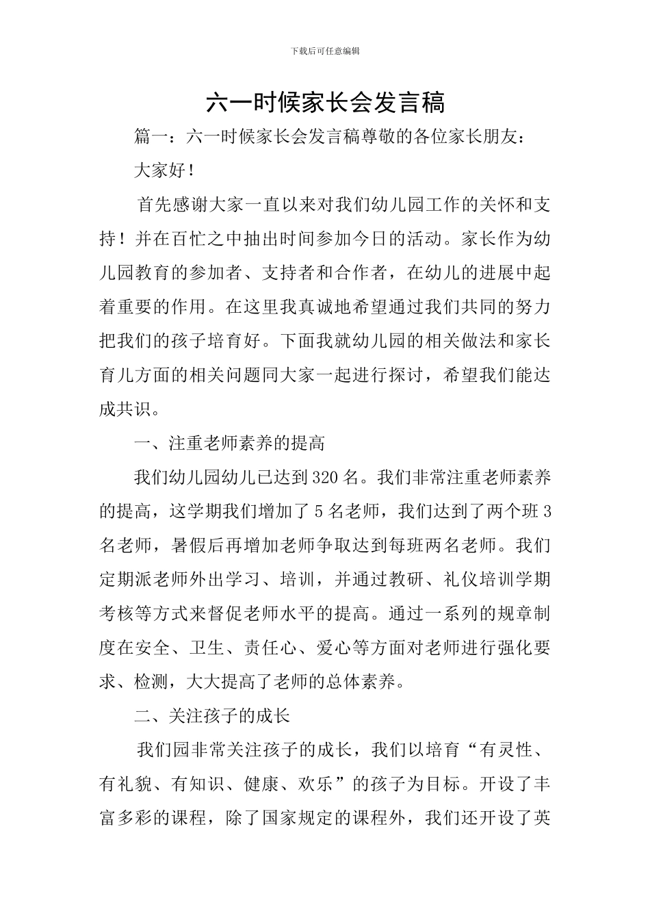 六一时候家长会发言稿_第1页